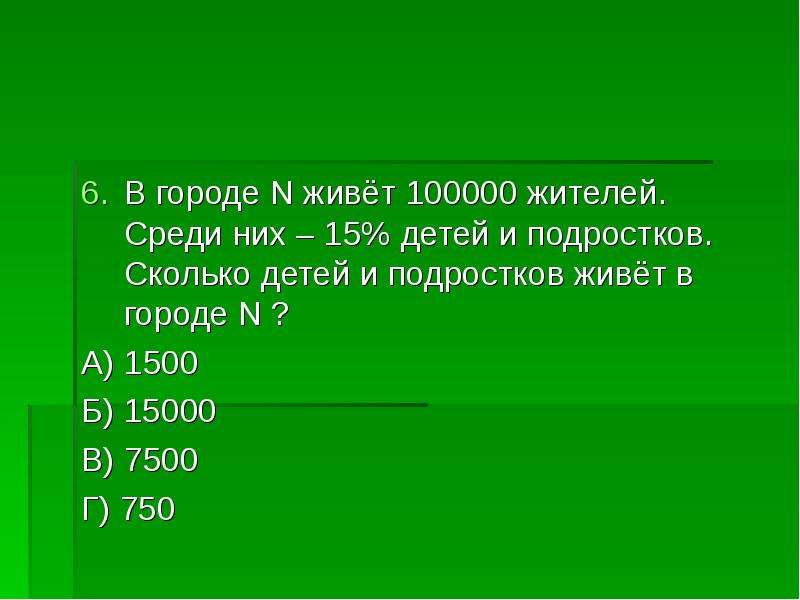 В городе n живет 100000 жителей. В городе живет 100000 жителей среди них 15 детей. Сколько подростков живут в России. В городе n живёт 200000 жителей среди них 15 процентов детей и подростков.