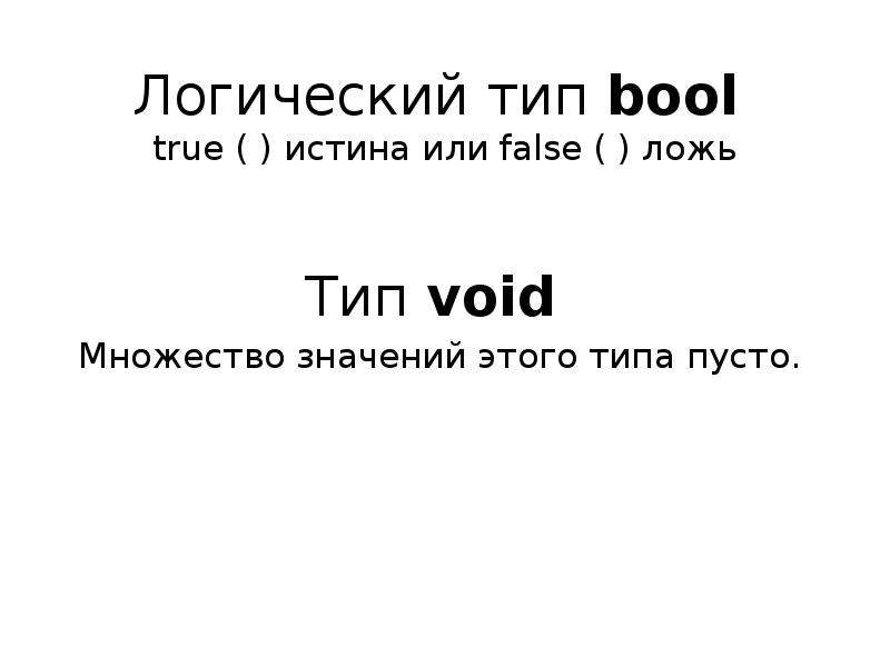 Типы пустых. Истина true. Типы Void Bool.