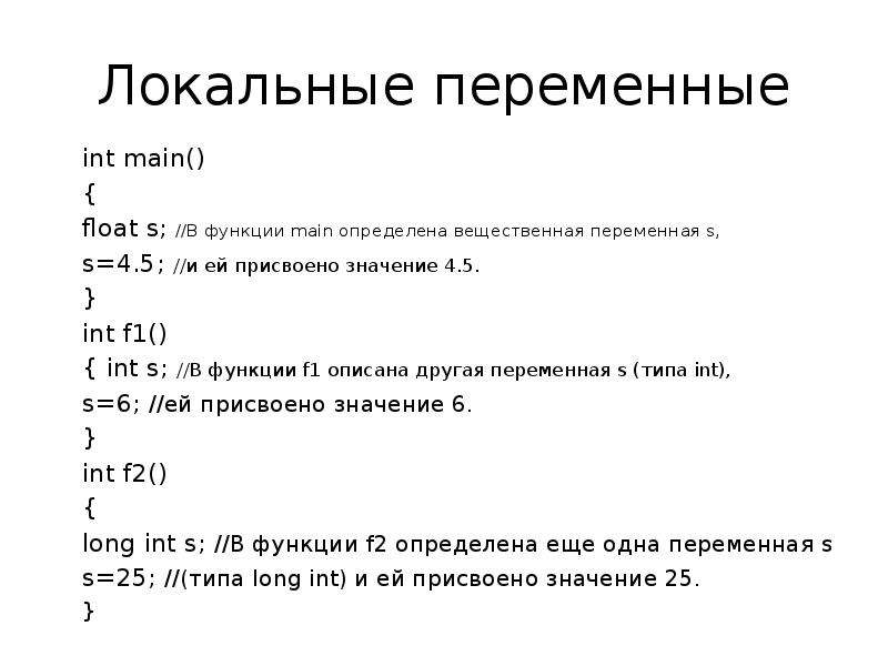 Локальные переменные. Локальные переменные функции. Локальная переменная с++. Функция INT main в с++. Переменная INT вещественная переменная.