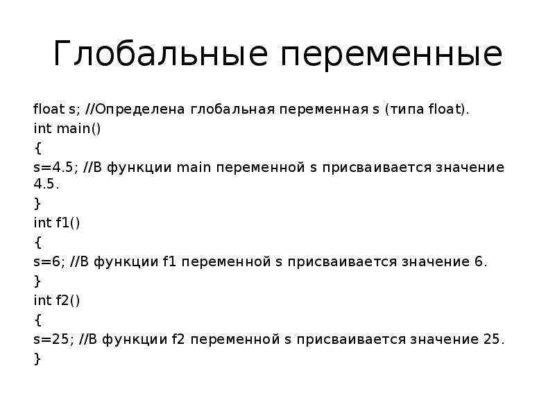 Тип переменных float. Глобальные переменные с++. Локальные и глобальные переменные с++. Переменная Float c++. Переменная типа Float.