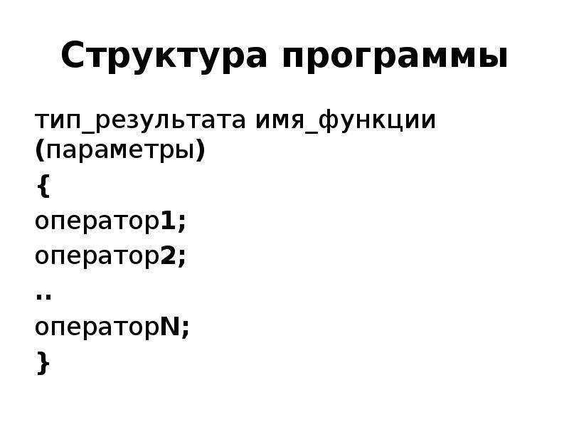 Результат типа. Параметры и Аргументы функции с++. Тип результата. С++ реферат. Структура ТВ программы.