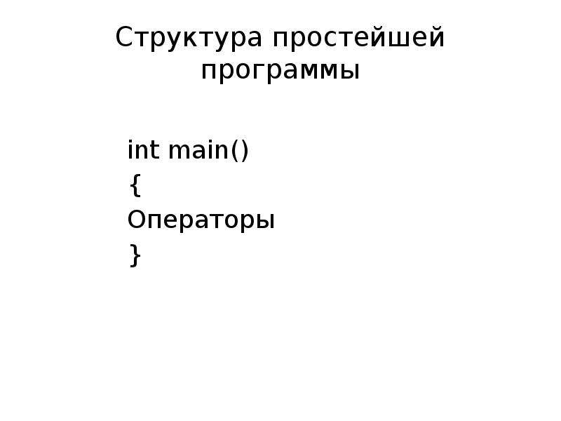 Структура простейшей программы. Структура простой программы.