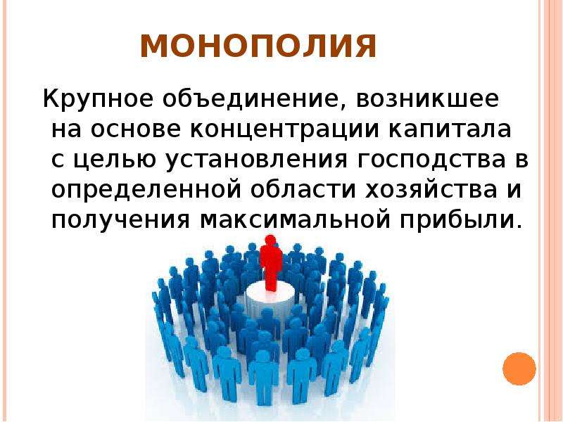 Крупные объединения. Мировые монополисты. Крупнейшие монополисты. Монополия это крупное объединение. Монополия это крупное объединение возникшее на основе.