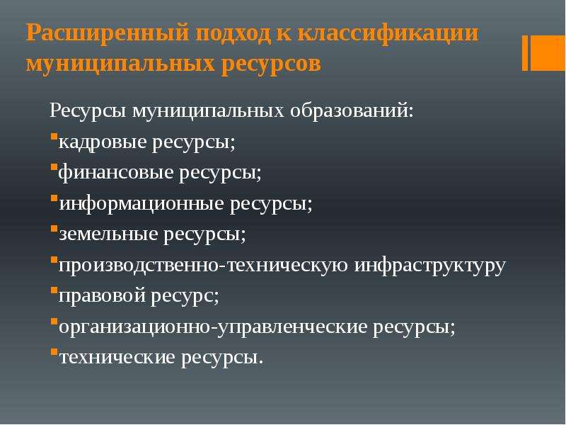 Муниципальная сфера. Ресурсы муниципального хозяйства. Материальные ресурсы муниципального хозяйства. Природные ресурсы муниципального образования. Организационные ресурсы муниципального образования.