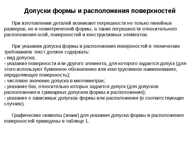 Методические рекомендации по допуску. Погрешность при изготовлении деталей. Погрешности расположения поверхностей деталей. Допуски формы и расположения поверхностей. Указание допуска.