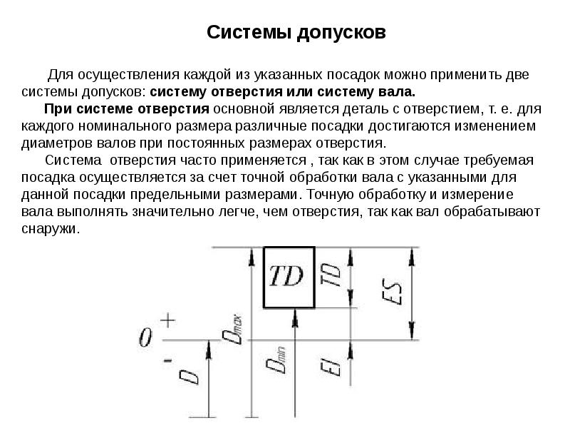 Что такое допуск. При назначении посадок система отверстия применяется…. Система допусков. Система допусков и посадок. Для чего предназначены системы допусков и посадок.