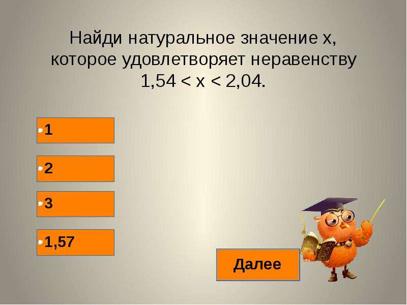 Десятый значения. Натуральные значения х. Как найти натуральные значения. Неравенства с десятичными дробями. Натуральное значение x.