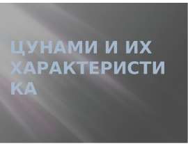 Цунами и их характеристика