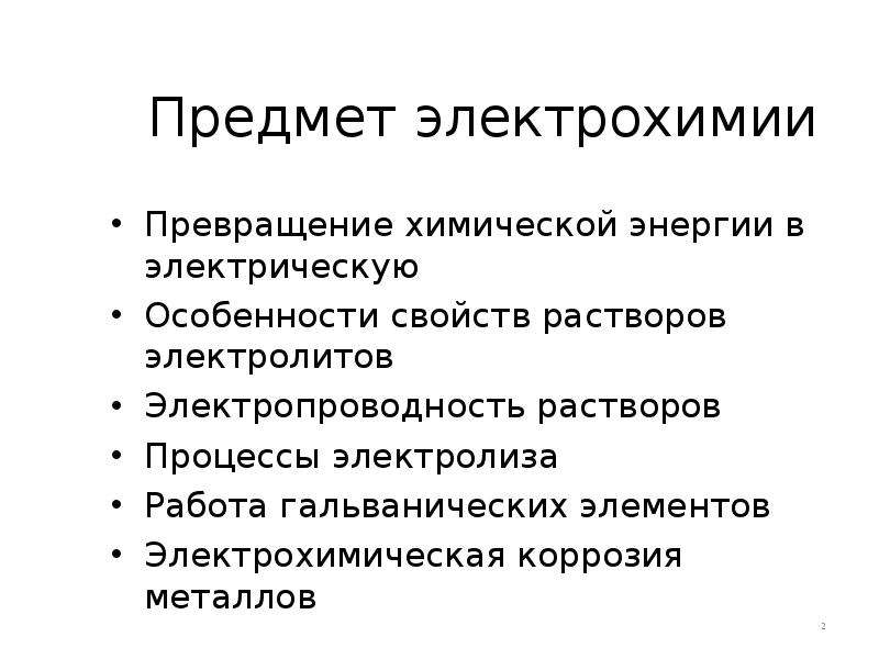 Электрохимия. Превращение химической энергии в электрическую. Предмет электрохимии свойства растворов электролитов. Прикладная Электрохимия. Миграция в электрохимии.