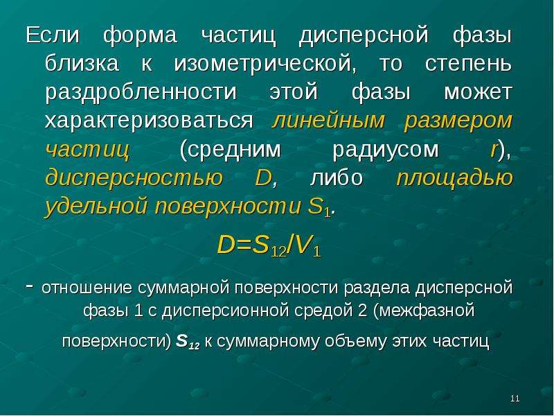 Степень дисперсности частиц. Формы частиц. Величина частиц дисперсной фазы. Дисперсность частиц.