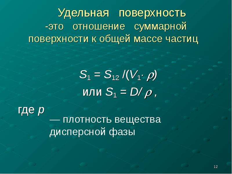 Суммарная поверхность. Удельная поверхность. Удельная поверхность частиц. Удельная поверхность формула. Удельная поверхность дисперсной системы.