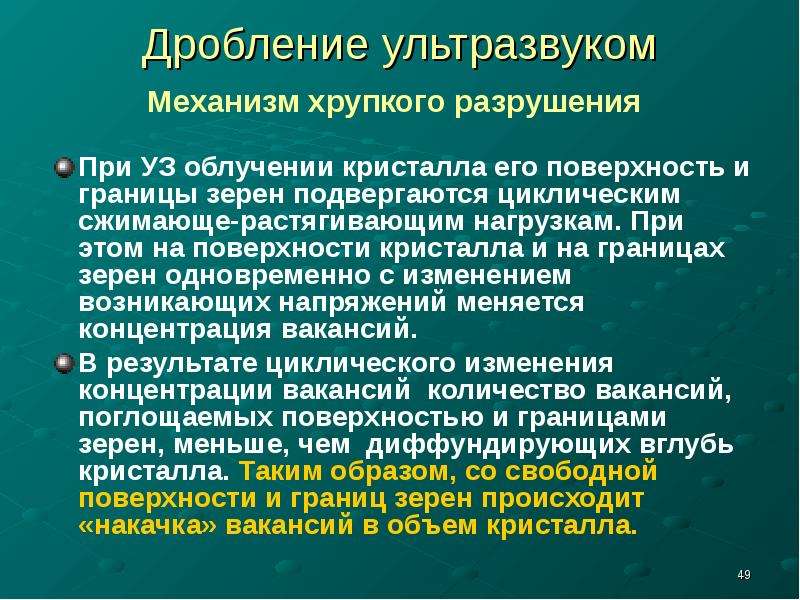 Механизм ультразвука. Ультразвук измельчение. Дробление тел ультразвуком. Ультразвуковое дробление химия. Механизм разрушения хрупкого разрушения.