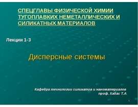 Физическая химия тугоплавких неметаллических и силикатных материалов. Дисперсные системы. (Лекции 1-3)