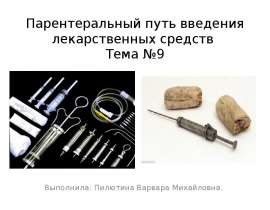 Парентеральный путь введения лекарственных средств. Техника безопасности при работе со шприцами и иглами
