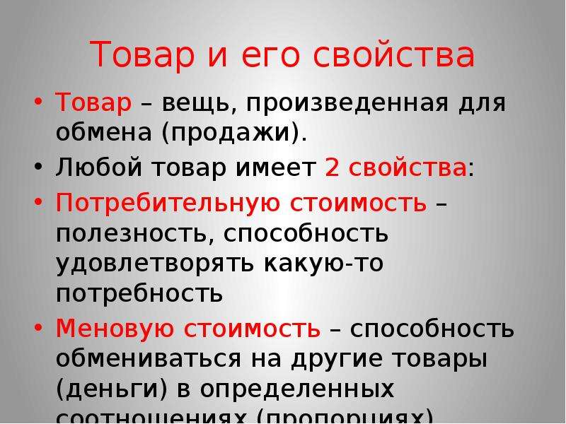 Остальной товар. Товар и его свойства. Товар и его свойства экономика. Свойства товара в экономике. Товар и его свойства стоимость и потребительная стоимость.