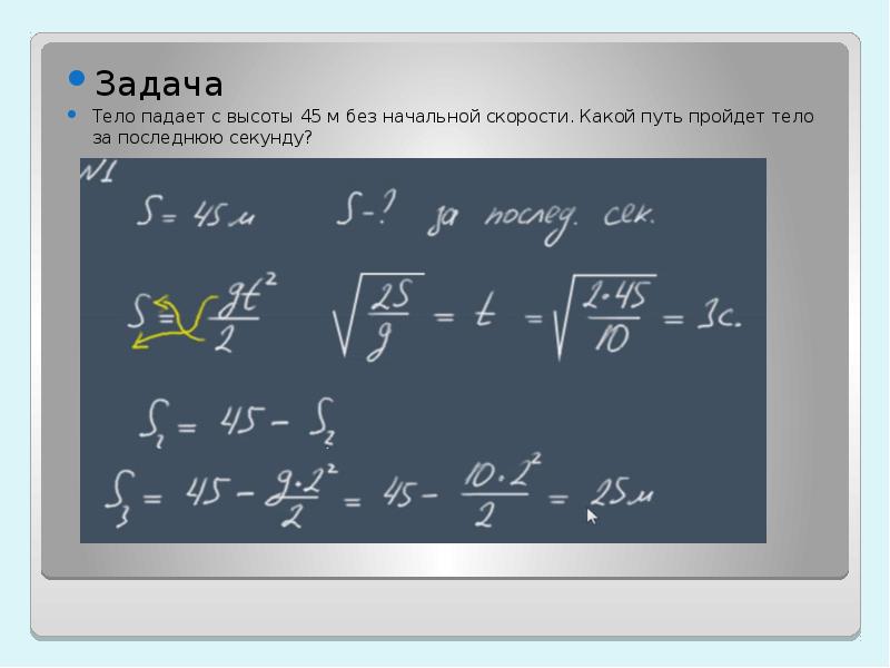 Какой путь пройдет свободно падающее тело