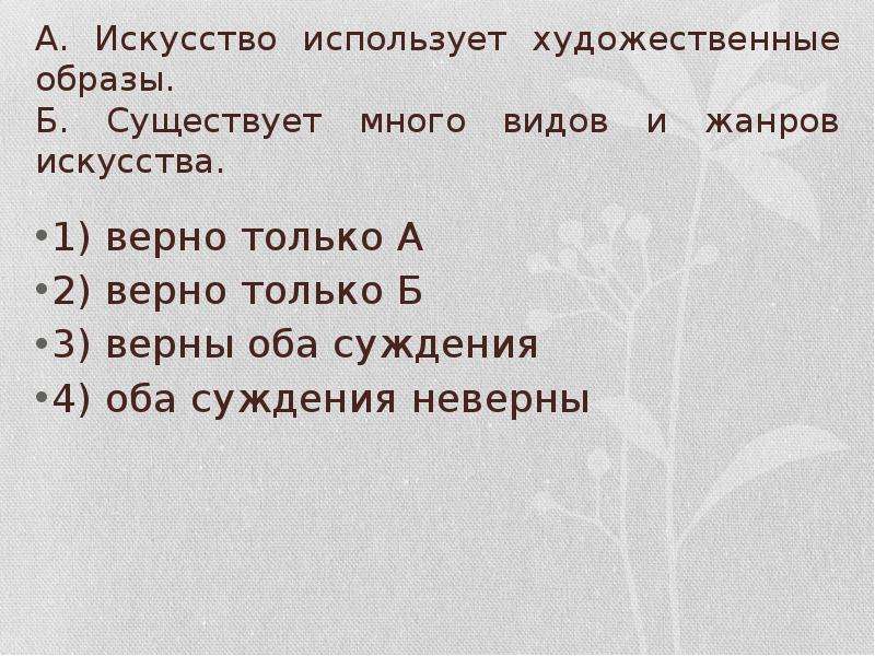 Верны ли следующие об искусстве. Верны ли следующие суждения об искусстве. Верные суждения об искусстве. Верно ли суждение об искусстве искусство использует.