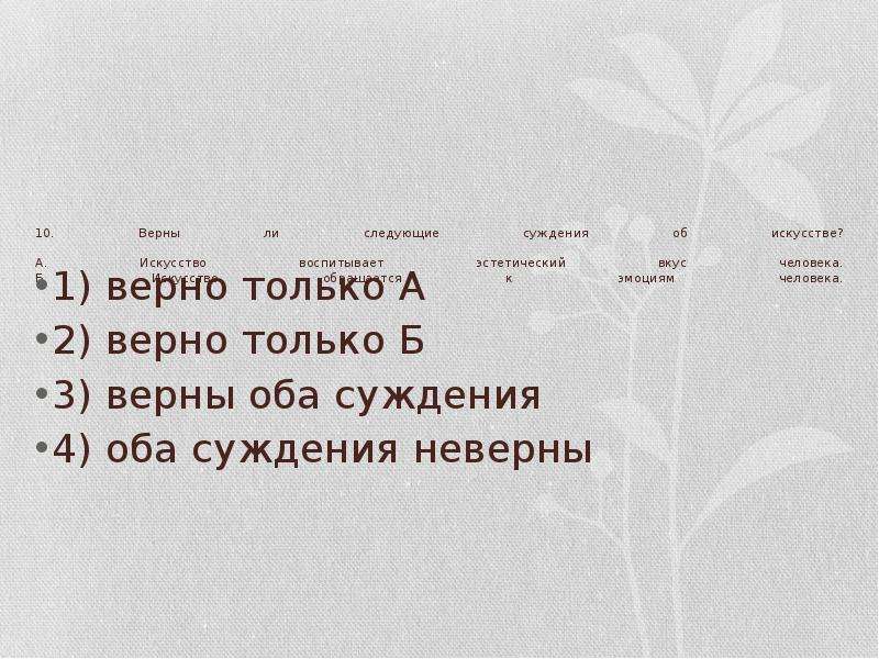 Верны ли следующие суждения о духовной. Верны ли следующие суждения о духовной культуре. Суждения о духовной культуре. Верны ли суждения о духовной культуре. Верные суждения о духовной культуре.