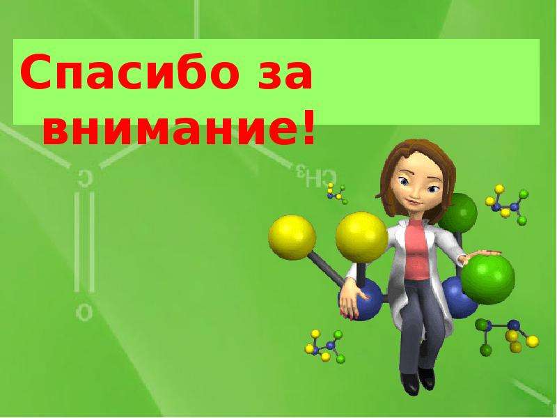 Спасибо 5. Спасибо за внимание. Спасибо за внимание химия. Химическое спасибо за внимание. Спасибо за внимание для презентации по химии.