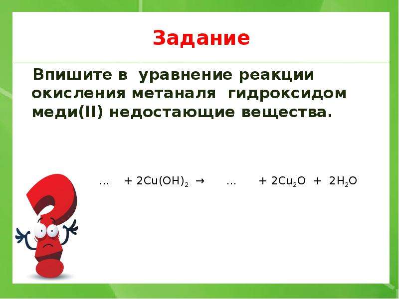 Пропустить вещество. Реакция окисления метаналя. Окисления метаналя гидроксидом меди(II). Окисление метаналя уравнение. Реакция окисления метаналя гидроксидом меди.