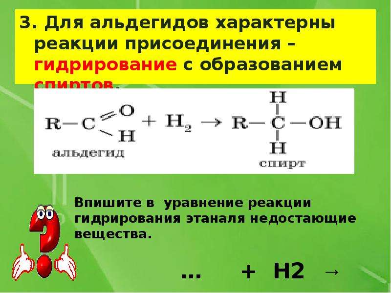 Характерные реакции. Для альдегидов наиболее характерны реакции. Реакция гидрирования альдегидов. Реакция присоединения альдегидов. Реакции присоединения характерны для.