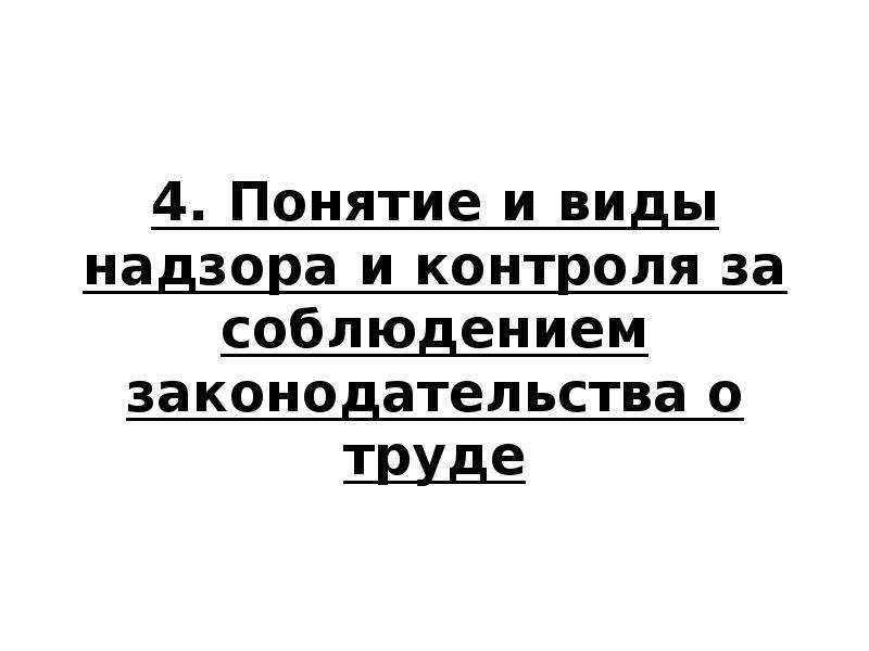 Надзор и контроль за соблюдением законодательства