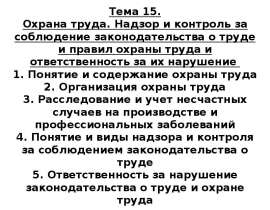 Охрана труда. Надзор и контроль за соблюдением законодательства о труде и правил охраны труда и ответственность за их нарушение