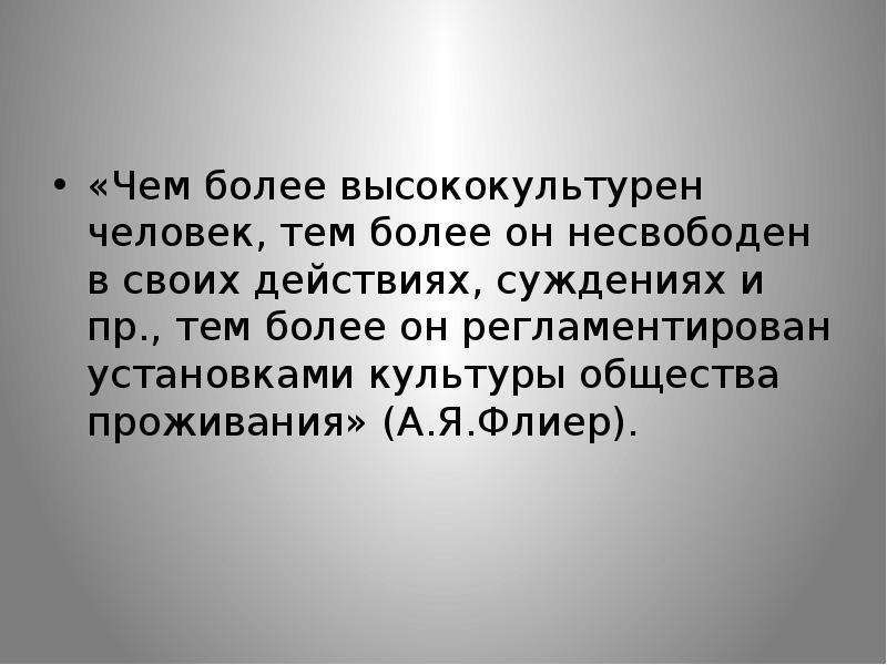 Во многом причина. Высококультурный человек. Высококультурный. Высококультурный человек всегда.