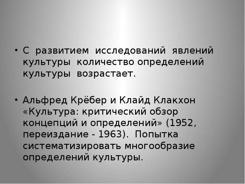 Профессиональное определение культуры. Альфред крёбер понятие культуры. Альфред Кребер и Клайд Клакхон. Многообразие определений культуры. «Культура: критический обзор понятий и определений» (1952).