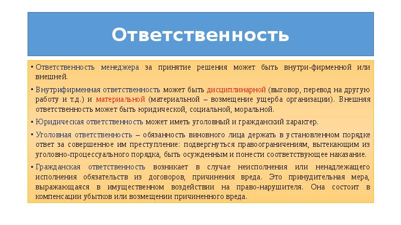 Ответственность менеджера. Внешняя ответственность менеджера. Ответствен или ответственен. Внешняя ответственность менеджера за принимаемое решение.