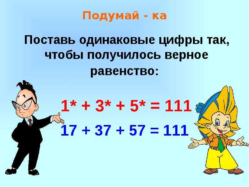 Поставь одинаковые цифры так, чтобы получилось верное равенство: 1* + 3* + 5* = 111