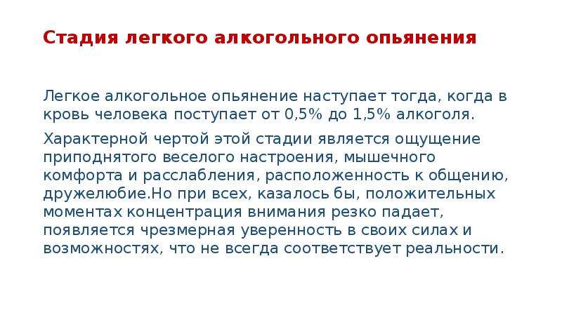 Опьянение это. Легкая стадия опьянения. Для легкой степени алкогольного опьянения характерно. Легкое алкогольное опьянение. Речь при алкогольном опьянении.