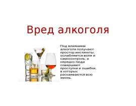 Вред алкоголя
