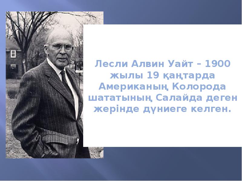 Уайт биография. Лесли Уайт биография. Алвин Уорд Гоулднер концепция. Алвин Гоулднер.