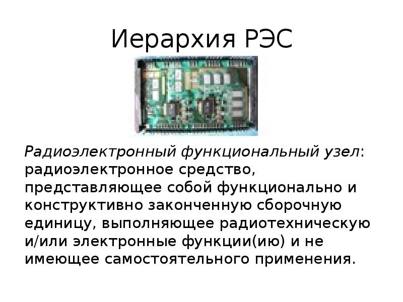 Рэс расшифровка энергетика. Иерархия РЭС. Радиоэлектронные узлы. Функциональный узел РЭА. Радиоэлектронная аппаратура.