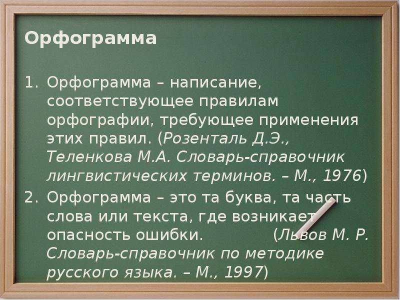 Орфограмма 1. Что такое орфограмма. Что такое орфограмма правило. Понятие орфограммы. Правописание орфограмм.