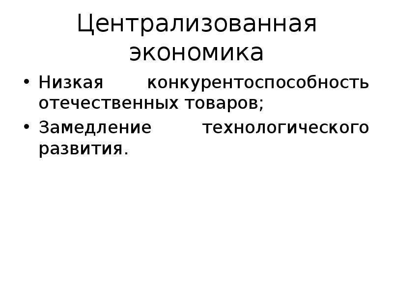 Государственно централизованная экономика