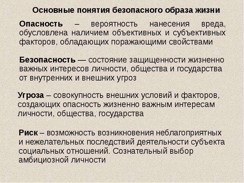 Формирование безопасного образа жизни. Правила безопасного образа жизни. Составляющие безопасного образа жизни. Понятие образ жизни. Безопасность это образ жизни.