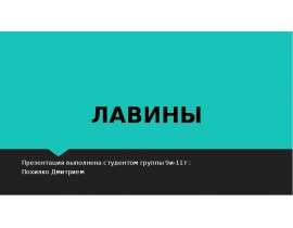 Правила поведения в районах схода лавин