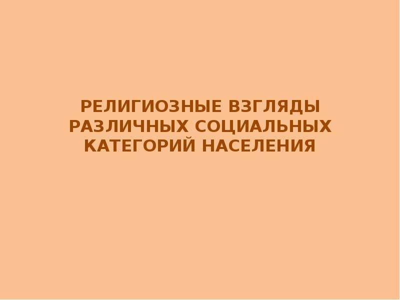 Религиозные взгляды. Религиозные взгляды бывают. Разные взгляды религиозные. Какие могут быть религиозные взгляды.