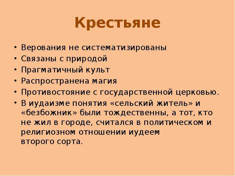 Религиозные взгляды. Верования крестьян. Взгляды на религию. Опишите религиозные взгляды.