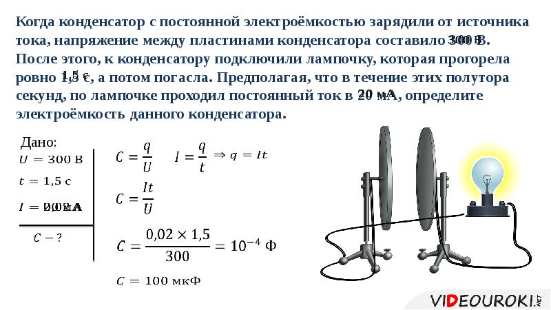 Конденсатор электроемкостью 3. Конденсатор как источник постоянного тока. Как зарядить конденсатор от источника тока. Напряжение на конденсаторе от тока. Напряжение между пластинами конденсатора.