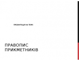 Правопис прикметників