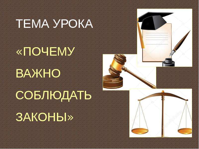 Почему важны законы. Почему важно соблюдать законы презентация. Закон для презентации. Тема для презентации закон. Картинки на тему почему важно соблюдать законы.