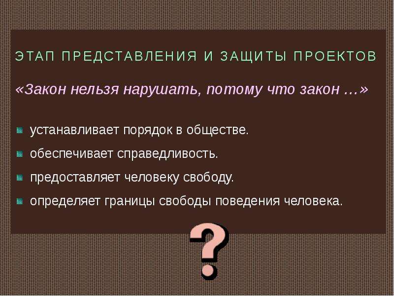 Тест почему важно соблюдать законы 7 класс