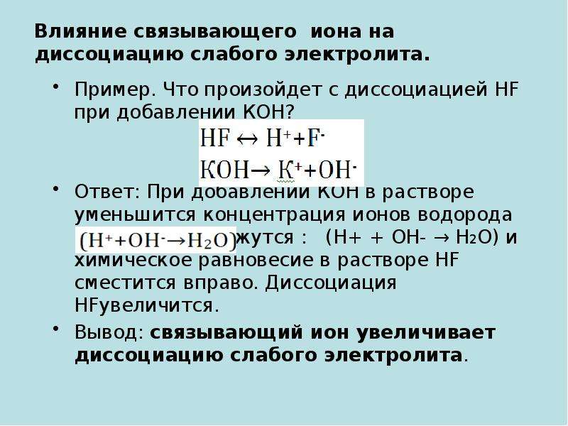 При добавлении раствора. Концентрация ионов слабого электролита. Концентрация ионов в растворе. Концентрация ионов водорода формула. Ионы в растворе электролита.