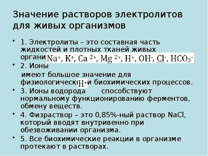 Значение растворов для биологии и медицины проект