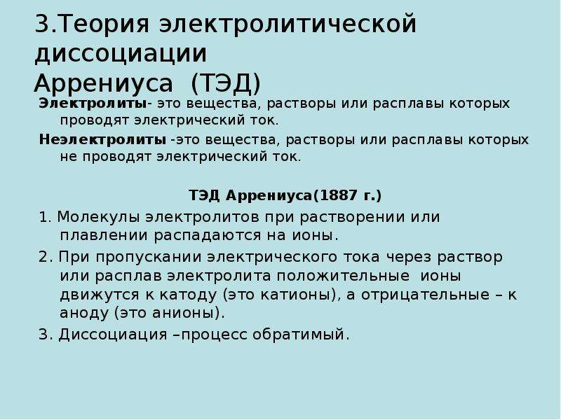 Теория электролитической диссоциации. Теория диссоциации Аррениуса. Тэд Аррениуса. Теория электролитической диссоциации электролиты и неэлектролиты. Теория электрической диссоциации.