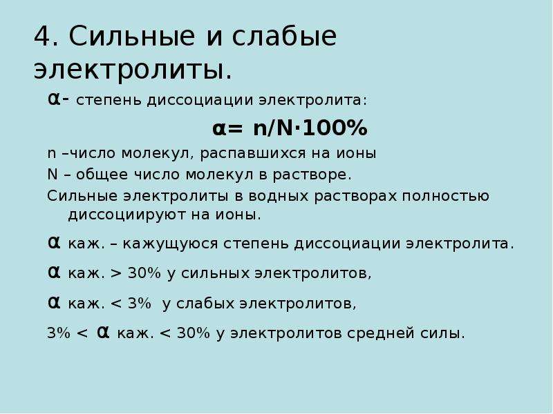 Диссоциация слабых электролитов. Слабые и сильные электролиты степень диссоциации. Растворы сильных и слабых электролитов. В растворе полностью распадается на ионы. Вещество которое полностью распадается на ионы.