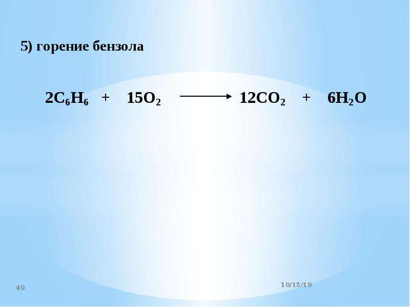 Коэффициент перед кислородом в реакции горения. Реакция горения бензола. Реакция горения бензола уравнение реакции. Горение бензола уравнение реакции. Горение бензола реакция окисления.